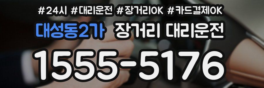 대성동2가 장거리 대리운전