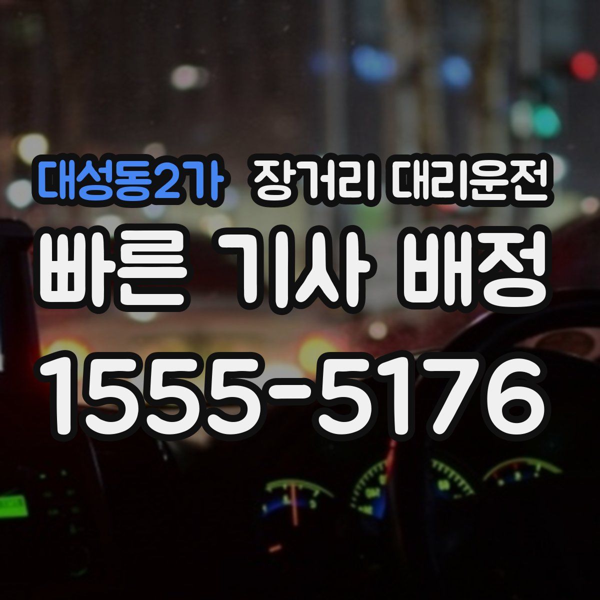 대성동2가 장거리 대리운전