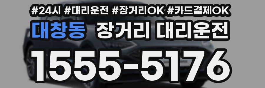 대창동 장거리 대리운전