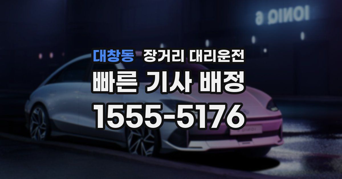 대창동 장거리 대리운전