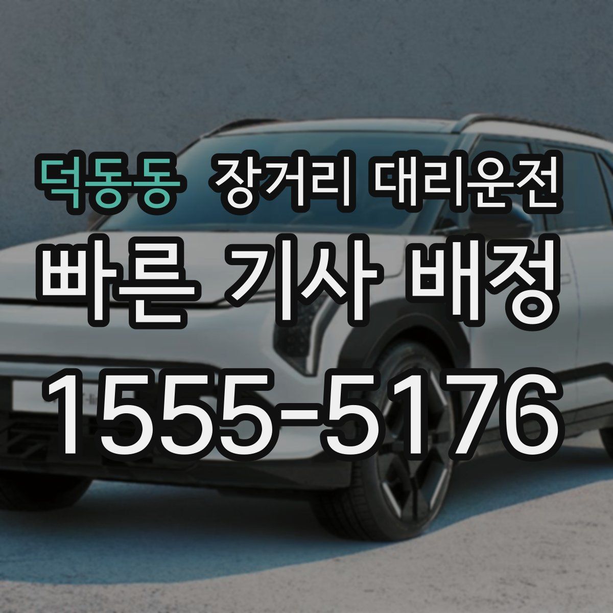 덕동동 장거리 대리운전