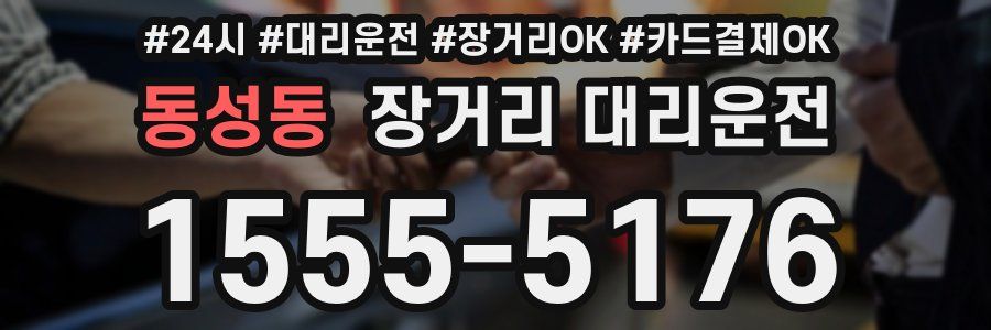 동성동 장거리 대리운전