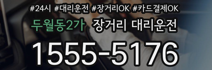 두월동2가 장거리 대리운전