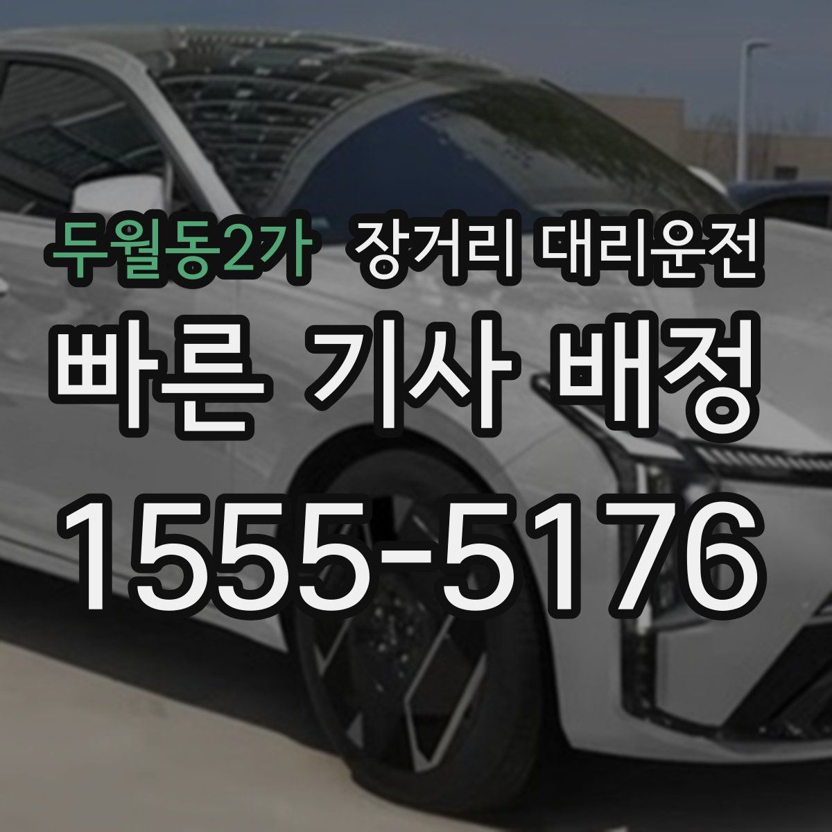 두월동2가 장거리 대리운전