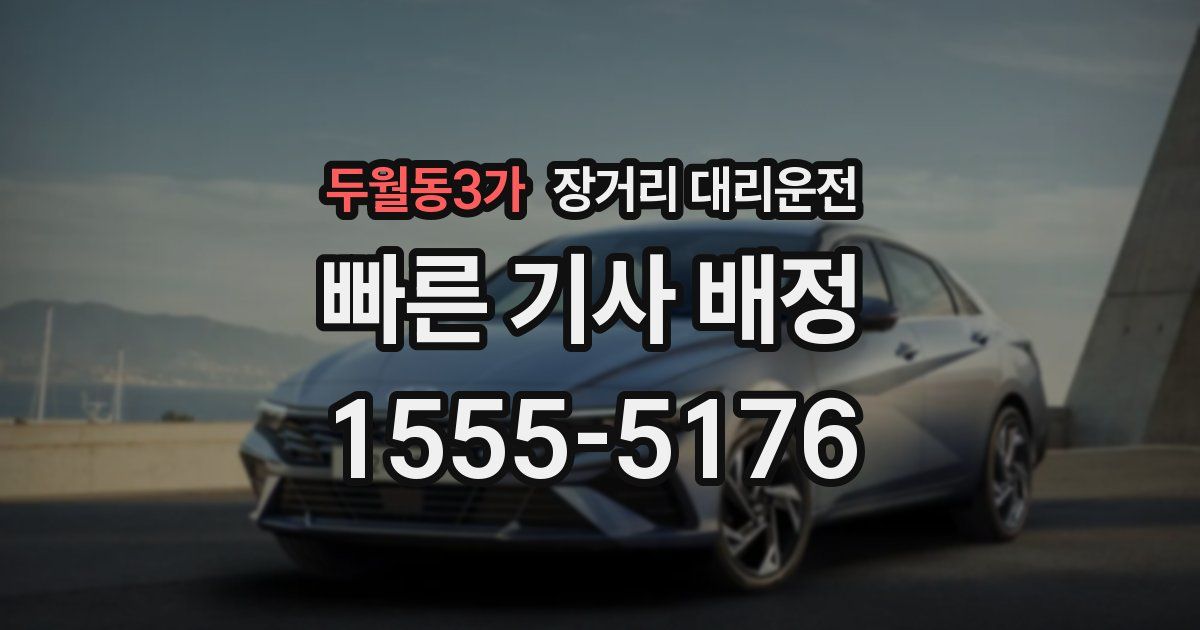 두월동3가 장거리 대리운전