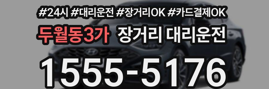 두월동3가 장거리 대리운전