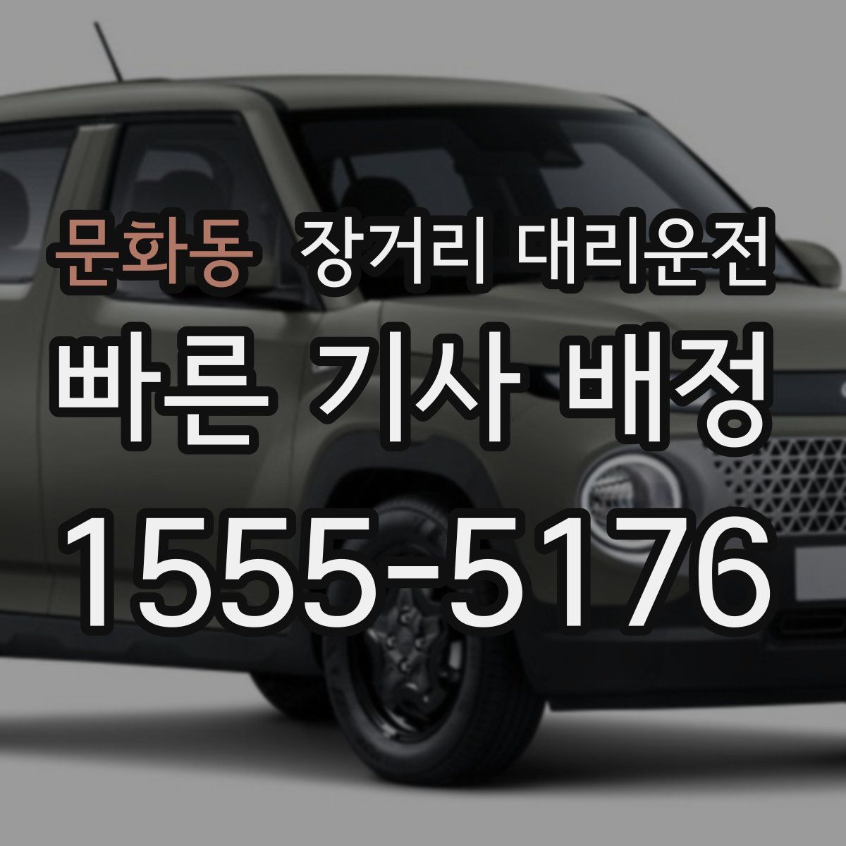 문화동 장거리 대리운전