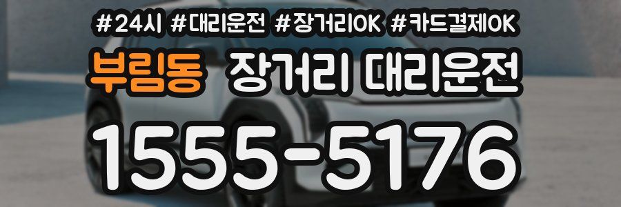 부림동 장거리 대리운전