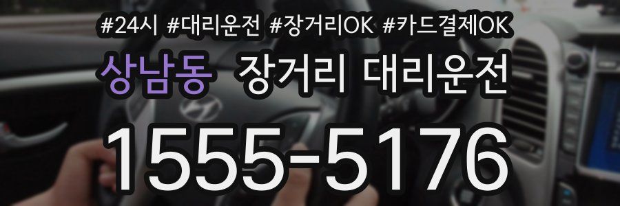 상남동 장거리 대리운전