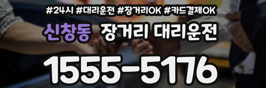 신창동 장거리 대리운전