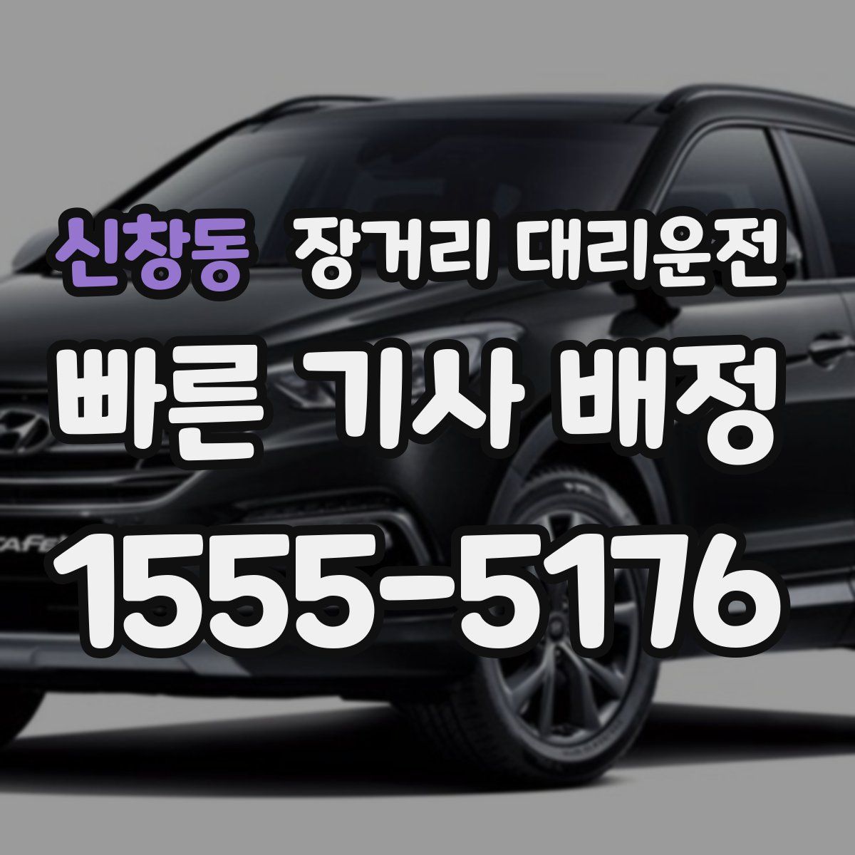 신창동 장거리 대리운전
