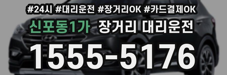 신포동1가 장거리 대리운전