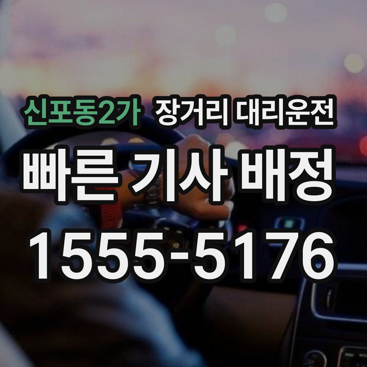 신포동2가 장거리 대리운전