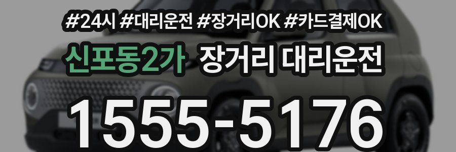 신포동2가 장거리 대리운전
