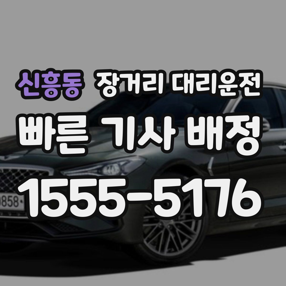 신흥동 장거리 대리운전