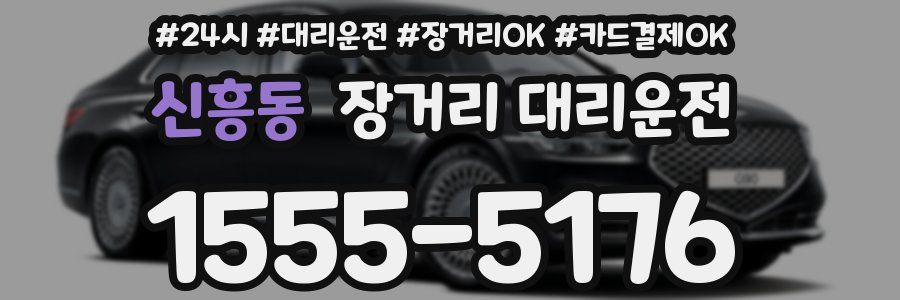 신흥동 장거리 대리운전