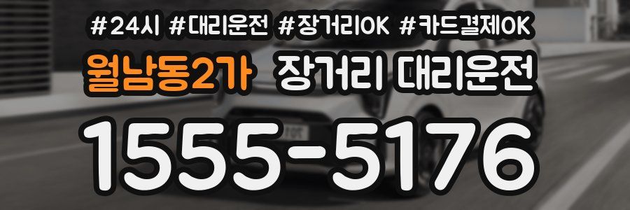 월남동2가 장거리 대리운전