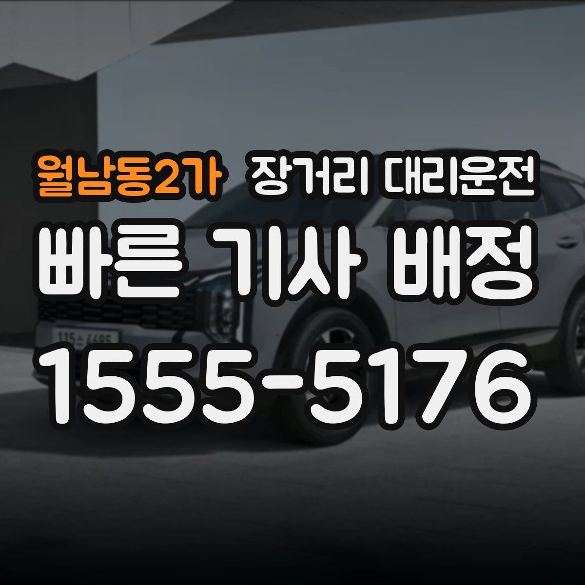 월남동2가 장거리 대리운전