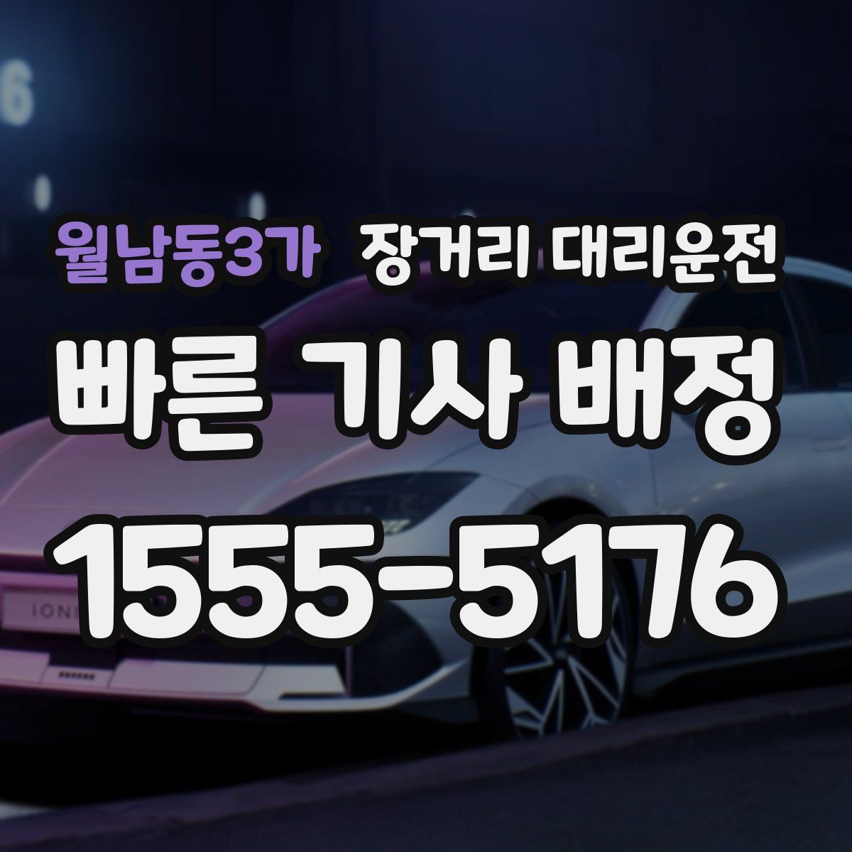 월남동3가 장거리 대리운전