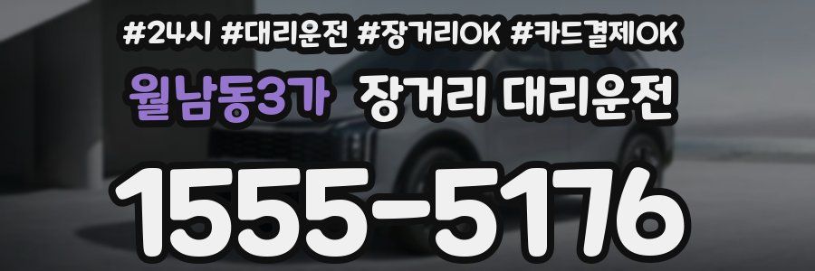 월남동3가 장거리 대리운전
