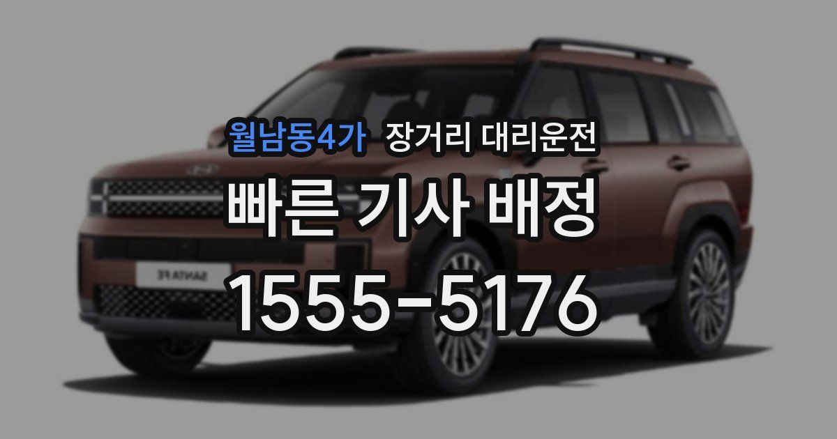 월남동4가 장거리 대리운전