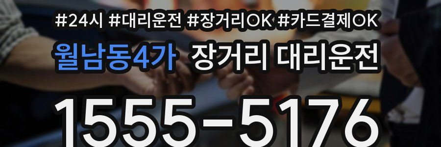 월남동4가 장거리 대리운전