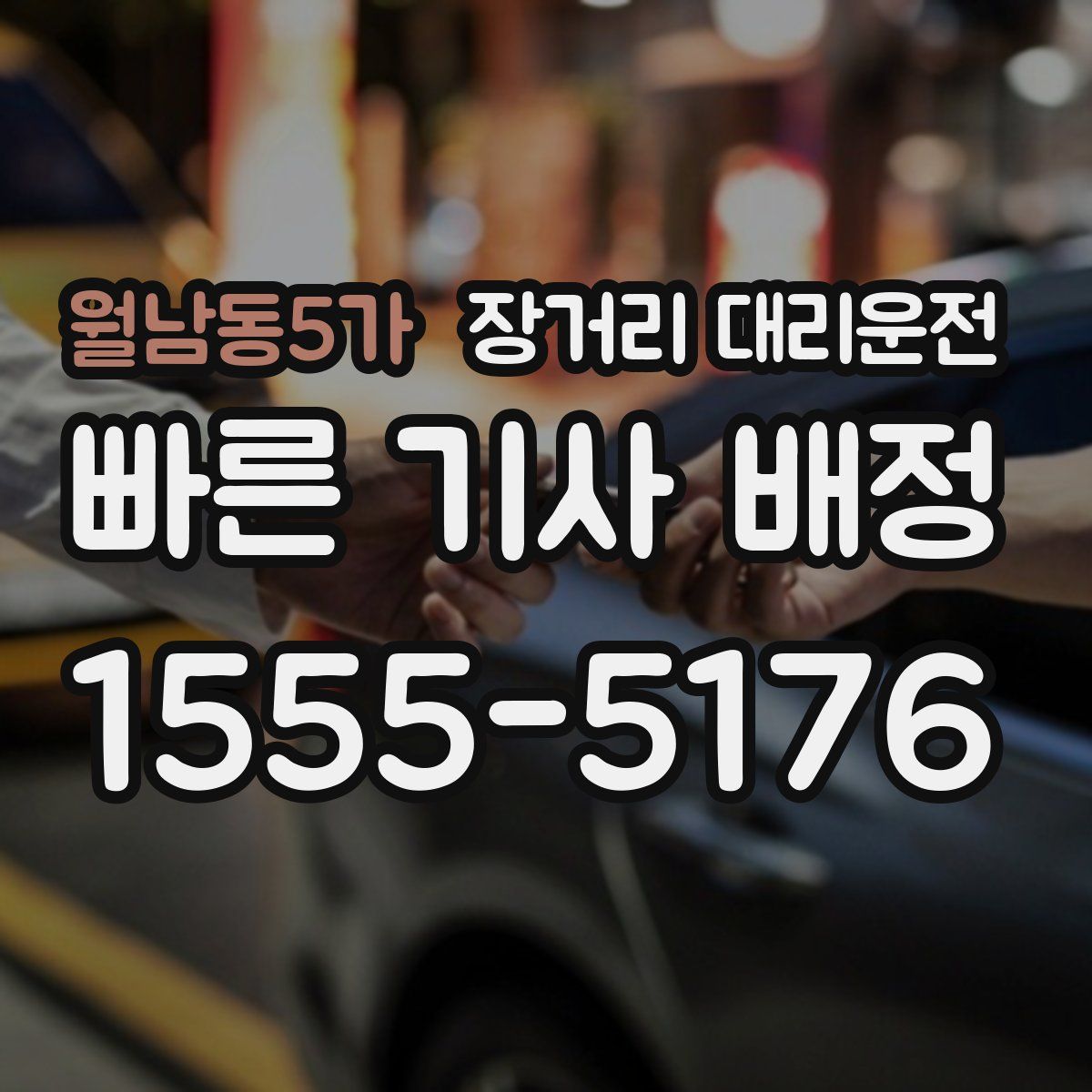 월남동5가 장거리 대리운전