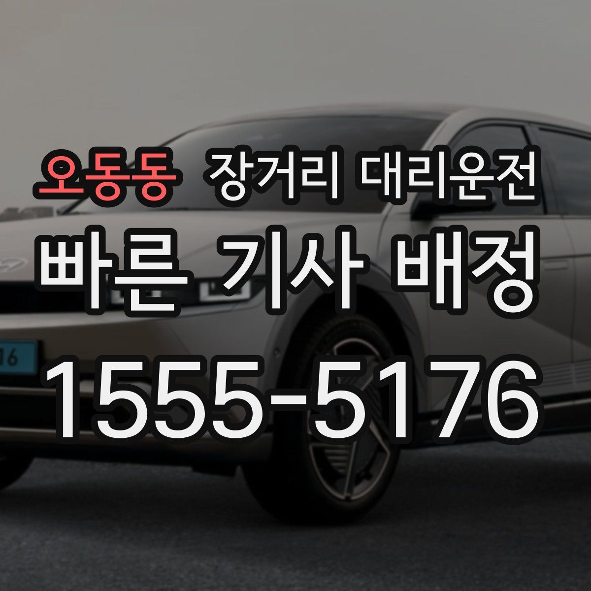 오동동 장거리 대리운전