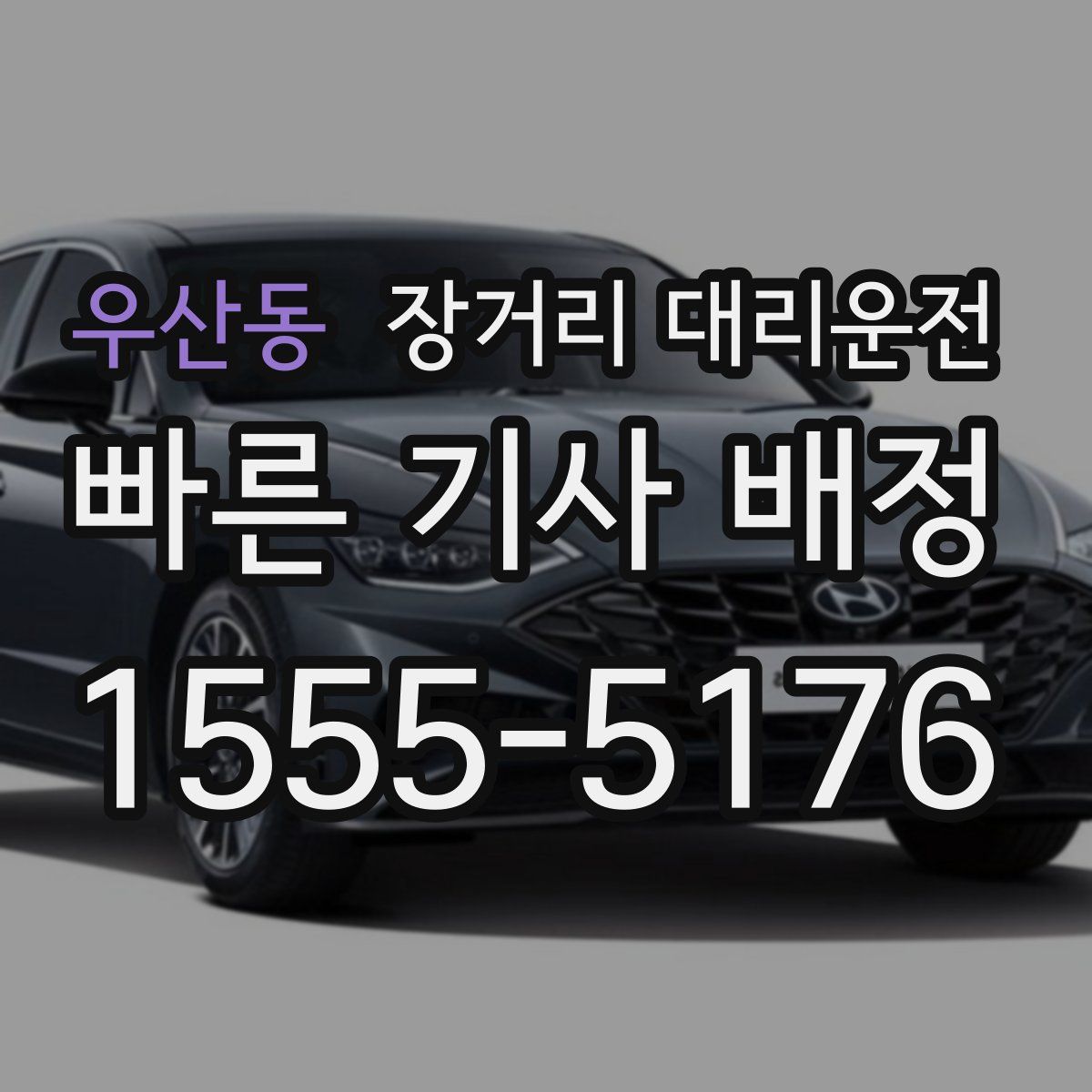 우산동 장거리 대리운전