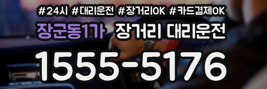 장군동1가 장거리 대리운전