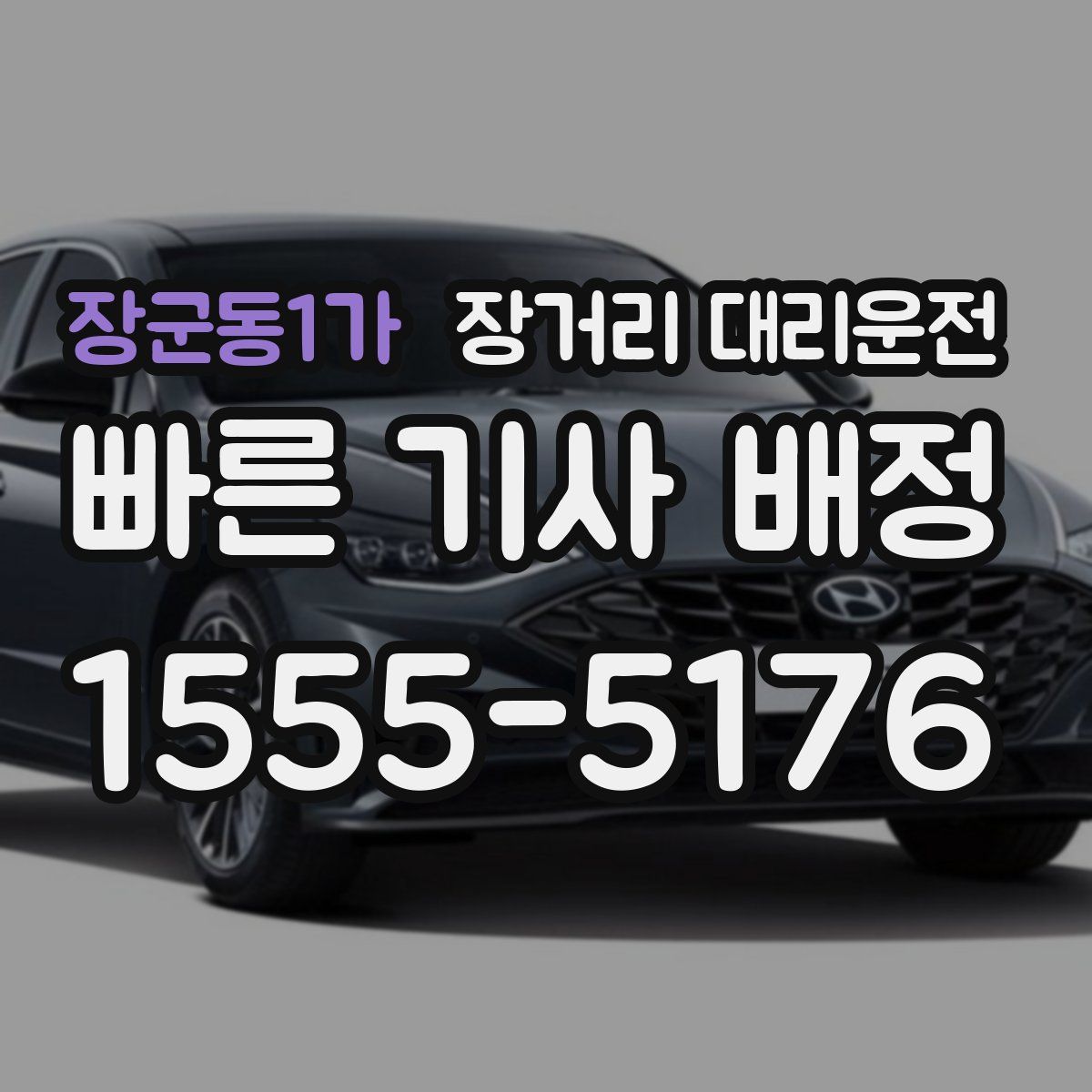 장군동1가 장거리 대리운전