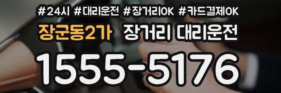장군동2가 장거리 대리운전
