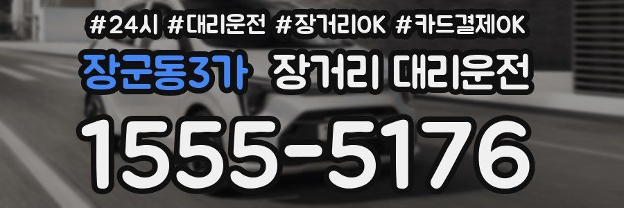 장군동3가 장거리 대리운전