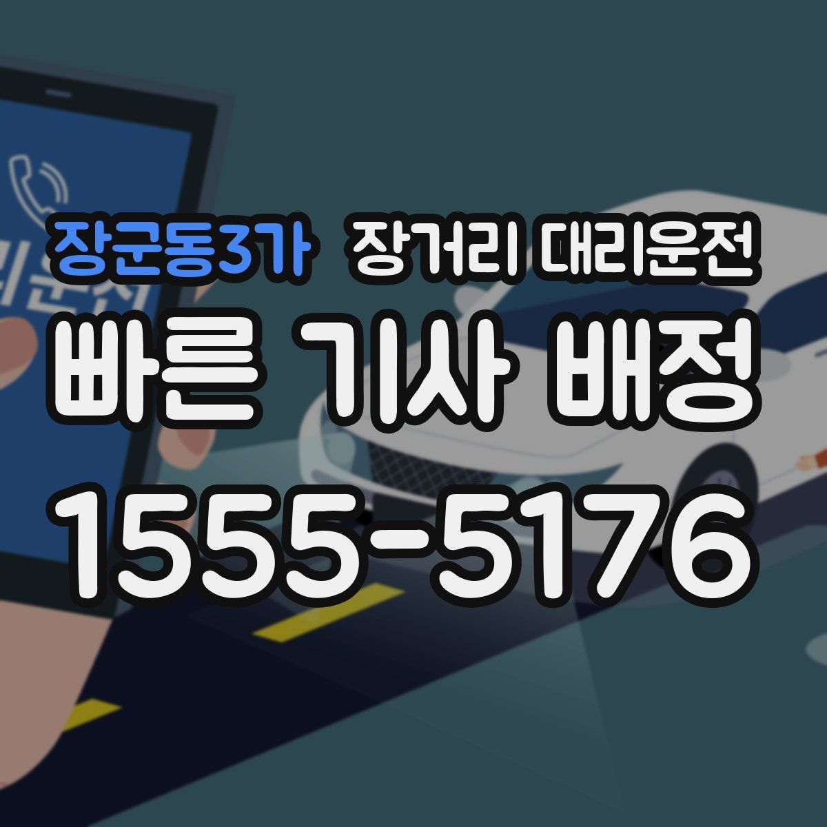 장군동3가 장거리 대리운전