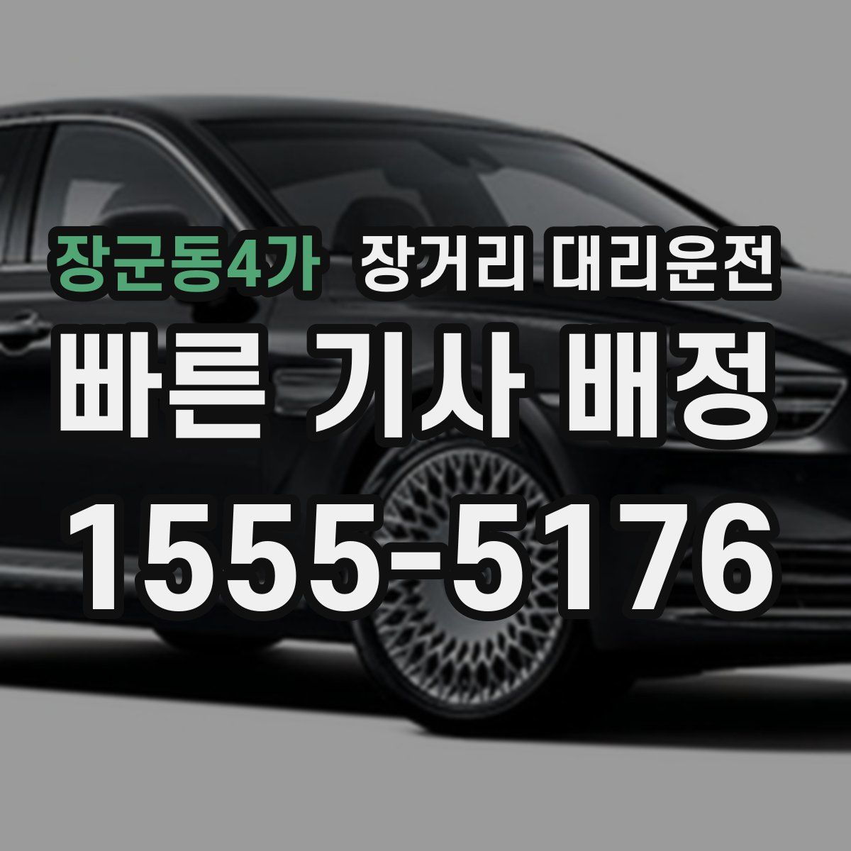 장군동4가 장거리 대리운전