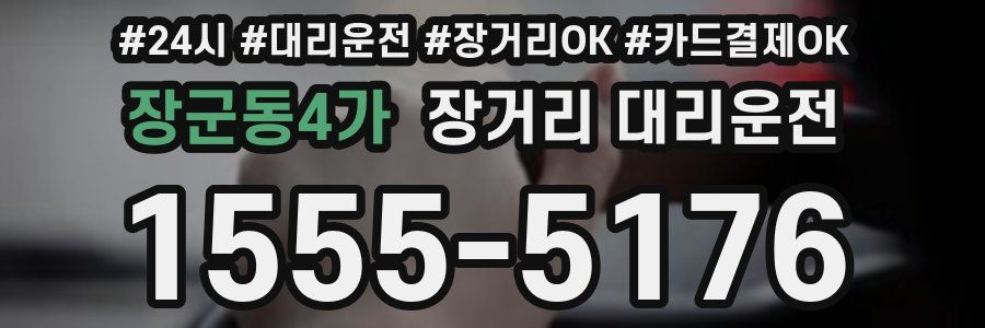 장군동4가 장거리 대리운전