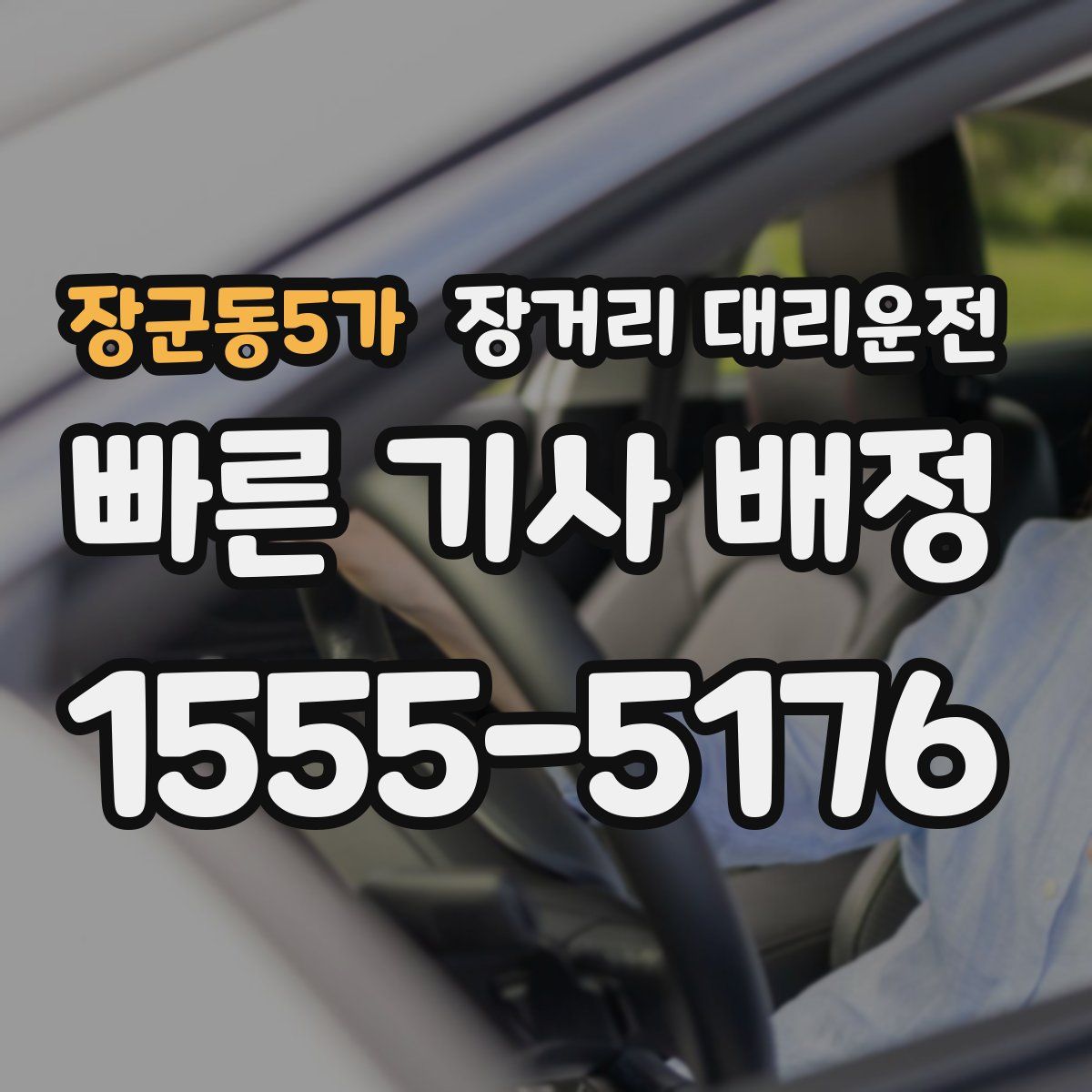 장군동5가 장거리 대리운전