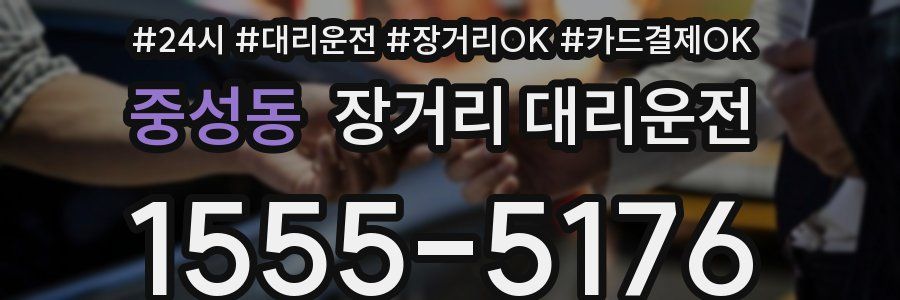 중성동 장거리 대리운전