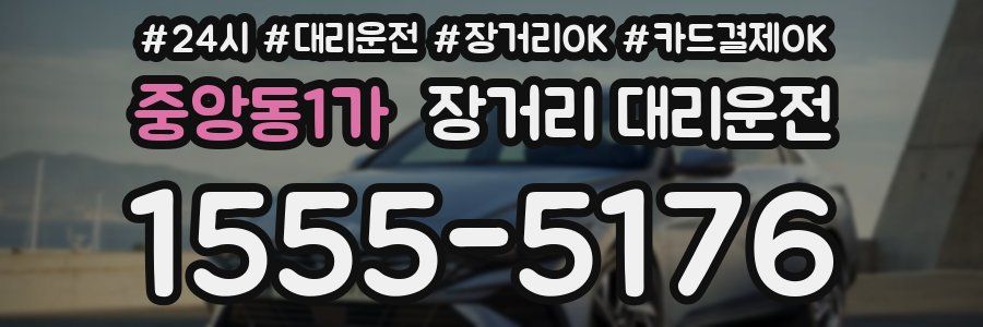 중앙동1가 장거리 대리운전