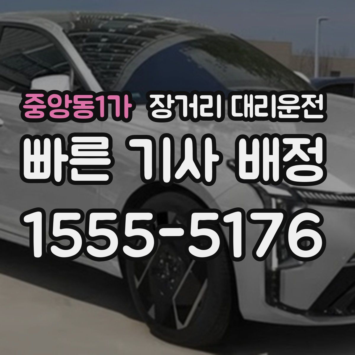 중앙동1가 장거리 대리운전
