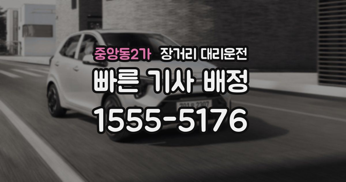 중앙동2가 장거리 대리운전