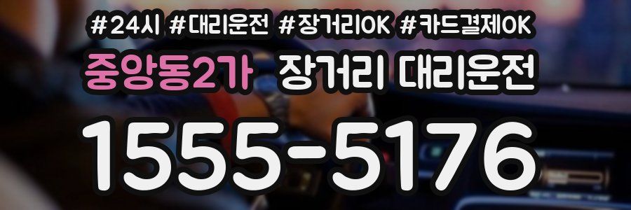 중앙동2가 장거리 대리운전