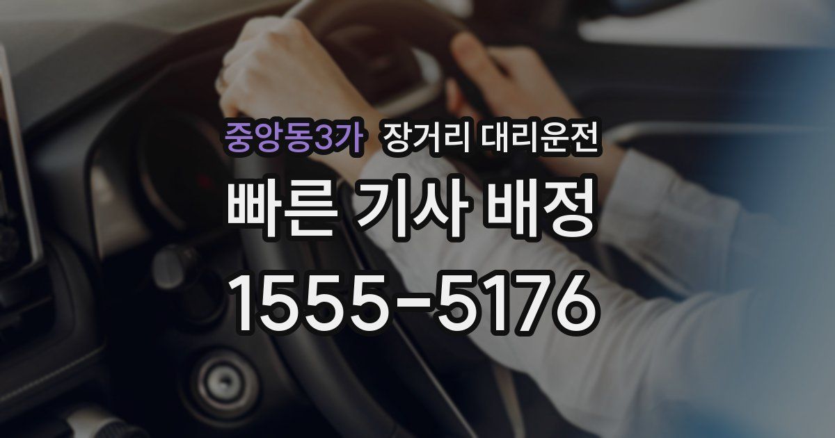 중앙동3가 장거리 대리운전