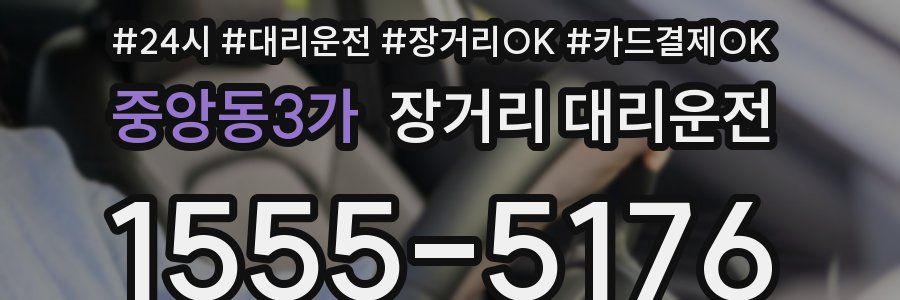 중앙동3가 장거리 대리운전