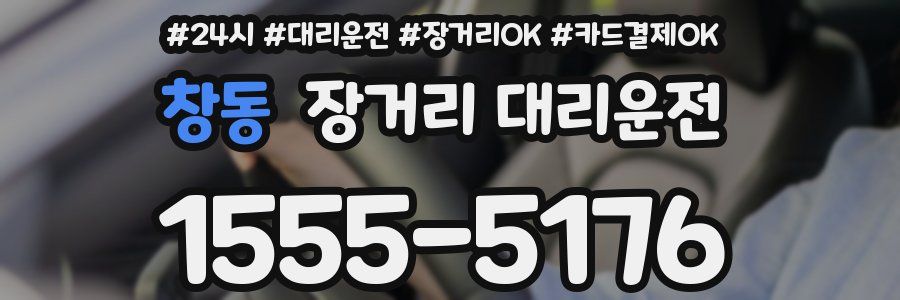 창동 장거리 대리운전