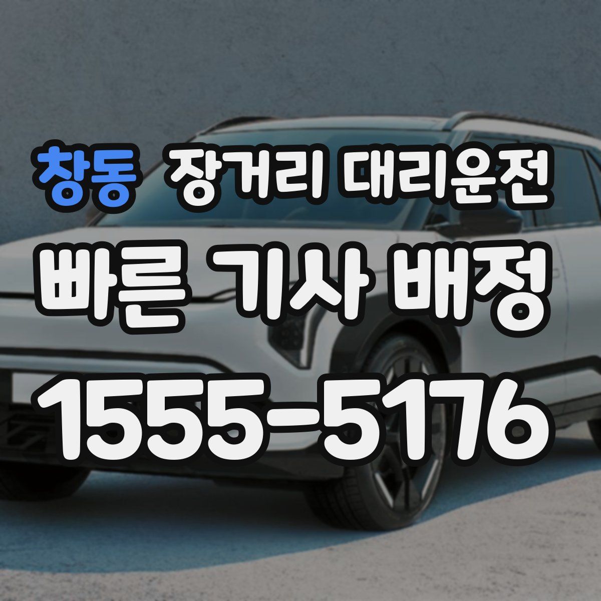 창동 장거리 대리운전