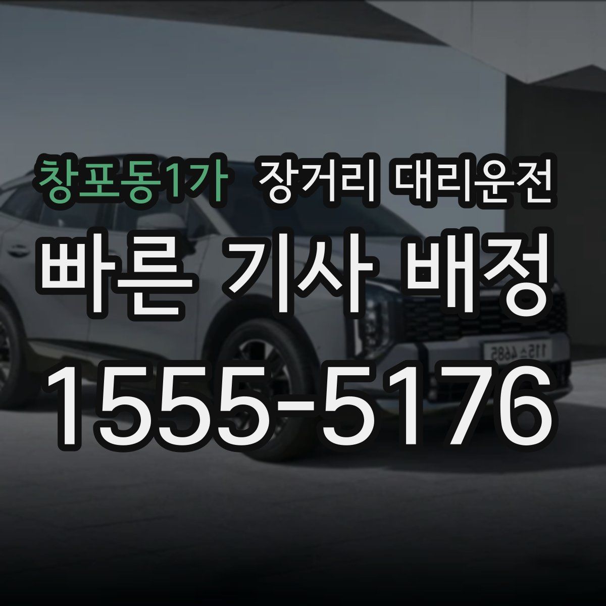 창포동1가 장거리 대리운전