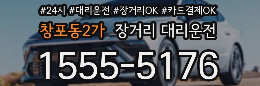 창포동2가 장거리 대리운전