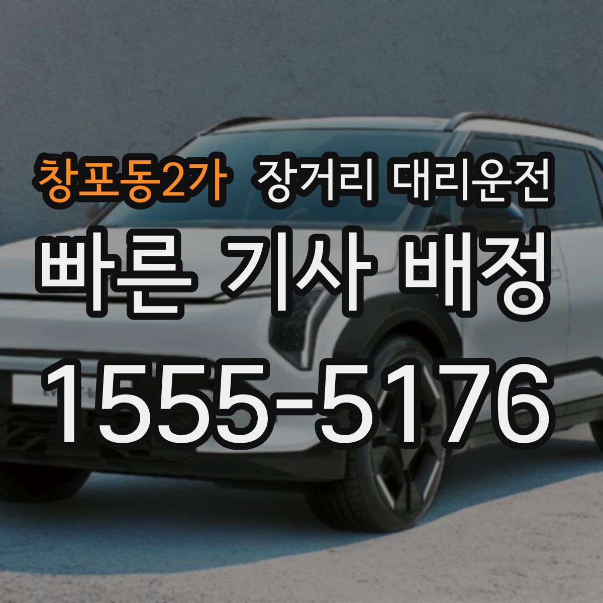 창포동2가 장거리 대리운전
