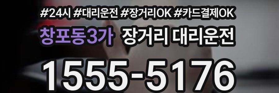 창포동3가 장거리 대리운전